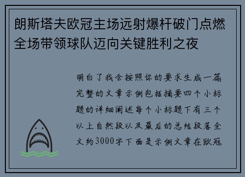 朗斯塔夫欧冠主场远射爆杆破门点燃全场带领球队迈向关键胜利之夜 朗斯塔夫欧冠主场远射爆杆破门点燃全场带领球队迈向关键胜利之夜