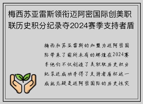 梅西苏亚雷斯领衔迈阿密国际创美职联历史积分纪录夺2024赛季支持者盾杯