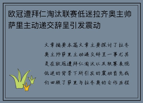 欧冠遭拜仁淘汰联赛低迷拉齐奥主帅萨里主动递交辞呈引发震动