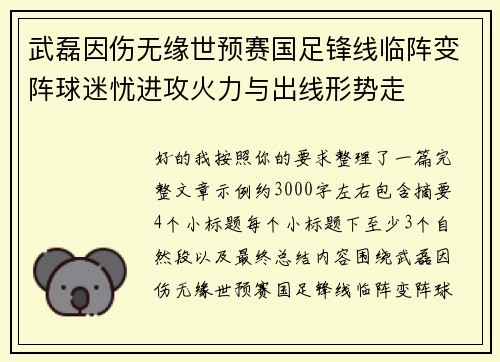 武磊因伤无缘世预赛国足锋线临阵变阵球迷忧进攻火力与出线形势走