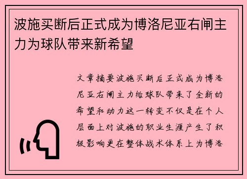 波施买断后正式成为博洛尼亚右闸主力为球队带来新希望
