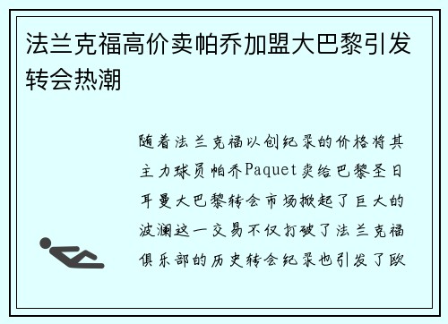 法兰克福高价卖帕乔加盟大巴黎引发转会热潮