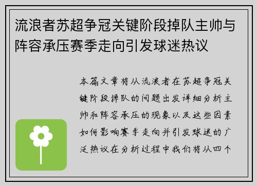 流浪者苏超争冠关键阶段掉队主帅与阵容承压赛季走向引发球迷热议
