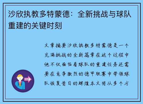 沙欣执教多特蒙德：全新挑战与球队重建的关键时刻
