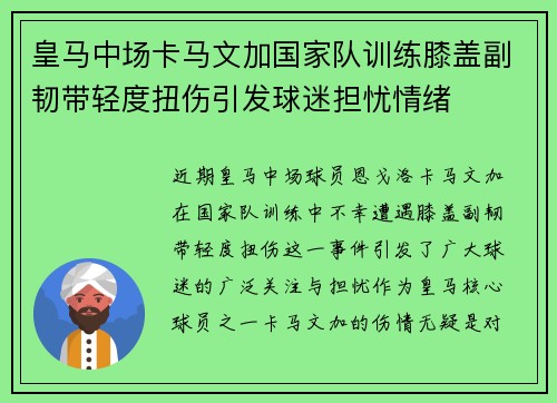 皇马中场卡马文加国家队训练膝盖副韧带轻度扭伤引发球迷担忧情绪