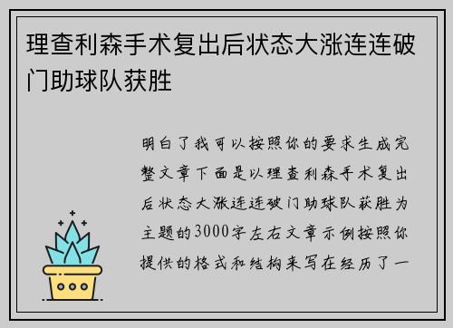 理查利森手术复出后状态大涨连连破门助球队获胜