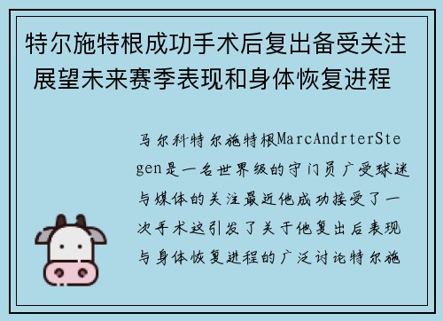 特尔施特根成功手术后复出备受关注 展望未来赛季表现和身体恢复进程