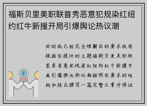 福斯贝里美职联首秀恶意犯规染红纽约红牛新援开局引爆舆论热议潮