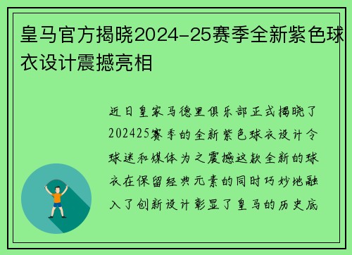 皇马官方揭晓2024-25赛季全新紫色球衣设计震撼亮相