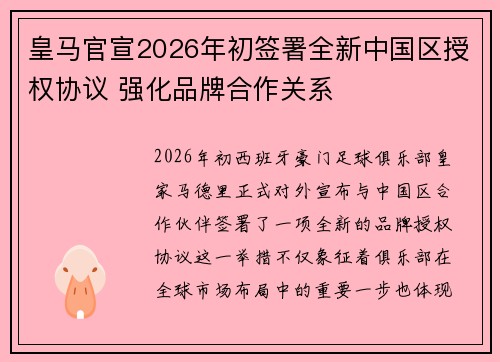 皇马官宣2026年初签署全新中国区授权协议 强化品牌合作关系