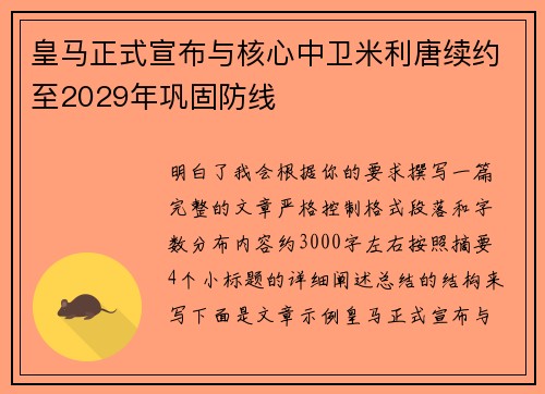 皇马正式宣布与核心中卫米利唐续约至2029年巩固防线
