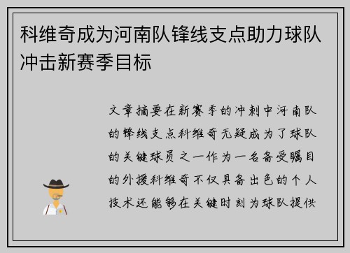 科维奇成为河南队锋线支点助力球队冲击新赛季目标