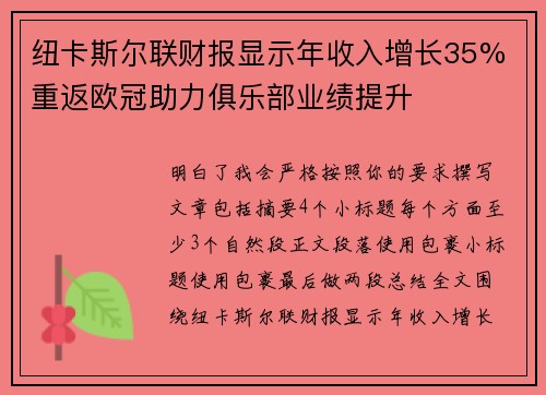 纽卡斯尔联财报显示年收入增长35% 重返欧冠助力俱乐部业绩提升