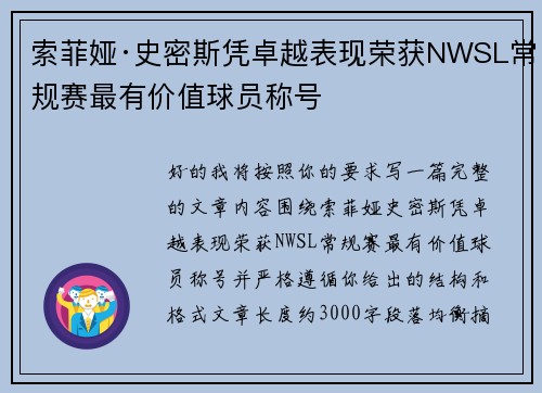 索菲娅·史密斯凭卓越表现荣获NWSL常规赛最有价值球员称号