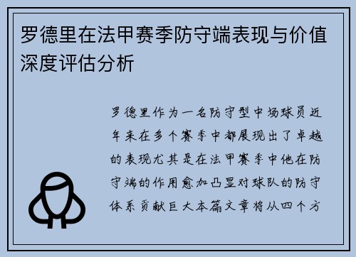 罗德里在法甲赛季防守端表现与价值深度评估分析 罗德里在法甲赛季防守端表现与价值深度评估分析