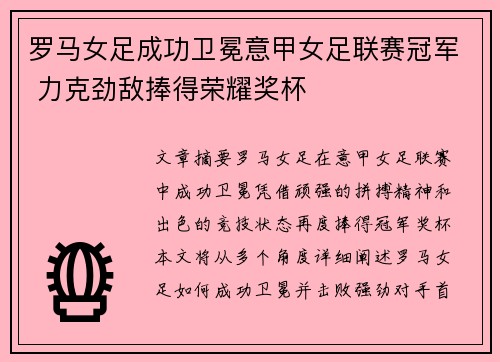 罗马女足成功卫冕意甲女足联赛冠军 力克劲敌捧得荣耀奖杯