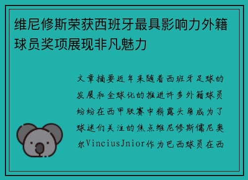 维尼修斯荣获西班牙最具影响力外籍球员奖项展现非凡魅力 维尼修斯荣获西班牙最具影响力外籍球员奖项展现非凡魅力