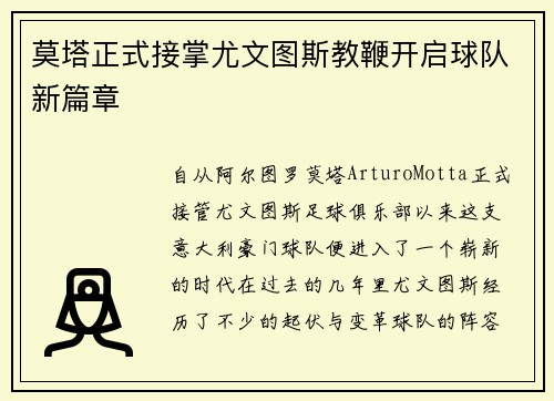 莫塔正式接掌尤文图斯教鞭开启球队新篇章 莫塔正式接掌尤文图斯教鞭开启球队新篇章