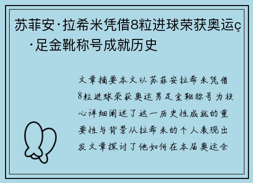 苏菲安·拉希米凭借8粒进球荣获奥运男足金靴称号成就历史 苏菲安·拉希米凭借8粒进球荣获奥运男足金靴称号成就历史