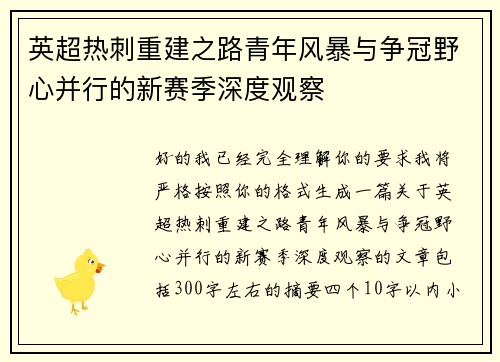 英超热刺重建之路青年风暴与争冠野心并行的新赛季深度观察