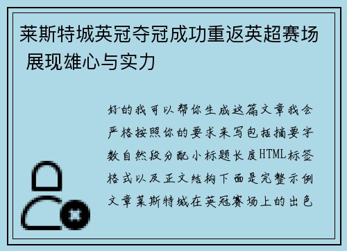 莱斯特城英冠夺冠成功重返英超赛场 展现雄心与实力