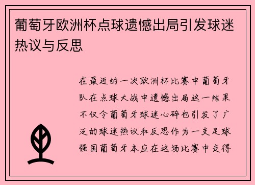 葡萄牙欧洲杯点球遗憾出局引发球迷热议与反思 葡萄牙欧洲杯点球遗憾出局引发球迷热议与反思
