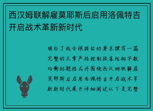 西汉姆联解雇莫耶斯后启用洛佩特吉开启战术革新新时代 西汉姆联解雇莫耶斯后启用洛佩特吉开启战术革新新时代