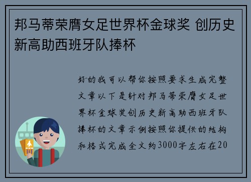邦马蒂荣膺女足世界杯金球奖 创历史新高助西班牙队捧杯 邦马蒂荣膺女足世界杯金球奖 创历史新高助西班牙队捧杯