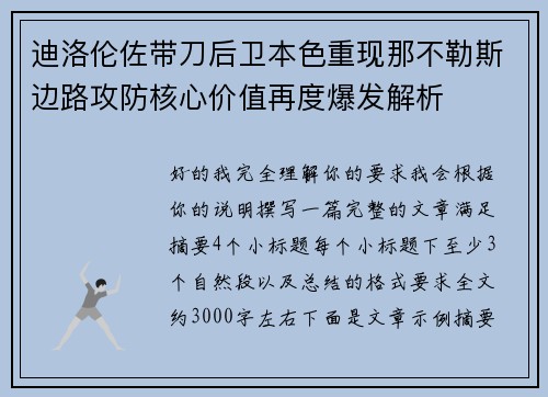 迪洛伦佐带刀后卫本色重现那不勒斯边路攻防核心价值再度爆发解析 迪洛伦佐带刀后卫本色重现那不勒斯边路攻防核心价值再度爆发解析