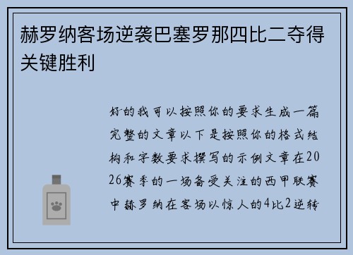 赫罗纳客场逆袭巴塞罗那四比二夺得关键胜利 赫罗纳客场逆袭巴塞罗那四比二夺得关键胜利