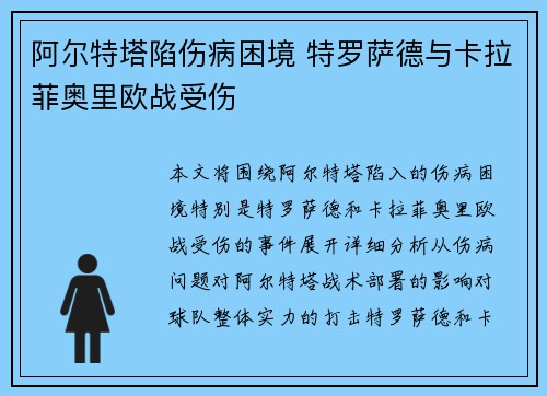 阿尔特塔陷伤病困境 特罗萨德与卡拉菲奥里欧战受伤 阿尔特塔陷伤病困境 特罗萨德与卡拉菲奥里欧战受伤