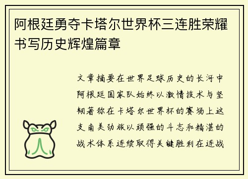 阿根廷勇夺卡塔尔世界杯三连胜荣耀书写历史辉煌篇章