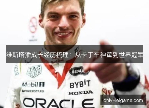 维斯塔潘成长经历梳理:从卡丁车神童到世界冠军 维斯塔潘成长经历梳理:从卡丁车神童到世界冠军