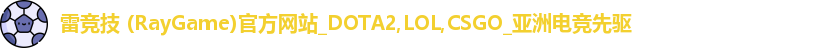 雷竞技